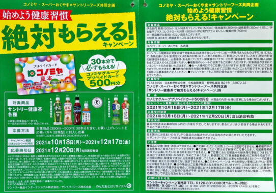 【コノミヤ×サントリー】サントリー健康茶で絶対もらえる！キャンペーン