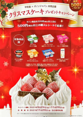 【平和堂×ダノン】クリスマスケーキプレゼントキャンペーン