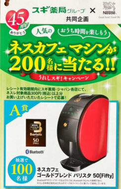 【スギ薬局×ネスレ】人気のカフェマシンが200名様に当たる！うれしスギ！キャンペーン