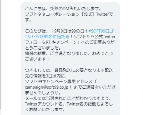 ソフト99のTwitter懸賞で「ロゴTシャツ」が当選