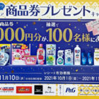 【オークワ×P＆G】P＆Gフェア オークワ商品券プレゼントキャンペーン