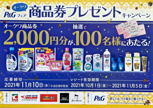 【オークワ×P＆G】P＆Gフェア オークワ商品券プレゼントキャンペーン