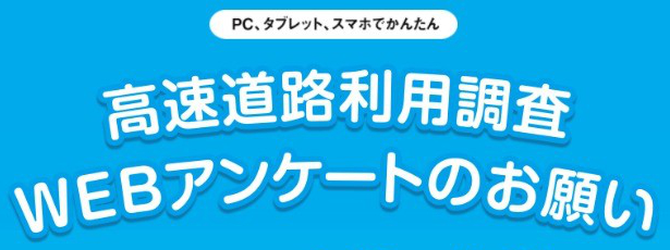 高速道路利用調査WEBアンケート