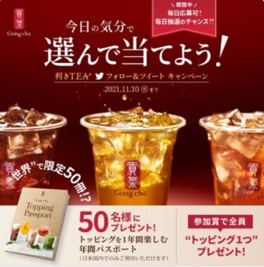 今日の気分で選んで当てよう！ 利きTEA フォロー＆ツイートキャンペーン