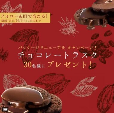 本間製パンのチョコレートラスクが30名様に当たるTwitter懸賞！