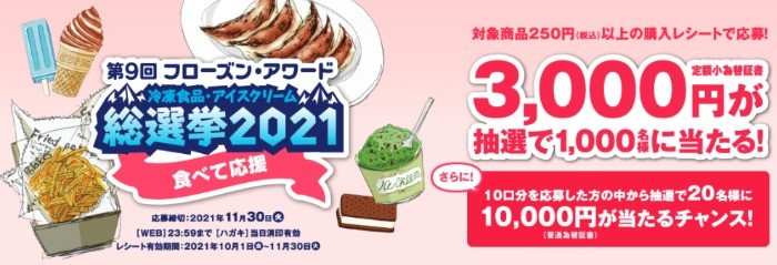 第9回フローズンアワード「冷凍食品・アイスクリーム総選挙2021」食べて応援キャンペーン