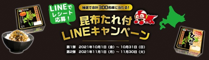 昆布たれ付LINEキャンペーン｜マルキン食品株式会社