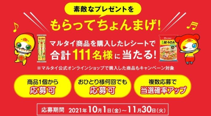 マルタイファミリーぬいぐるみやQUOペイが当たるレシート懸賞☆｜懸賞主婦