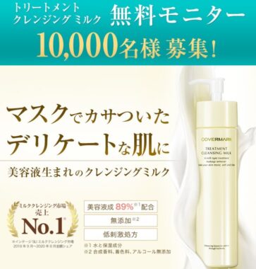 カバーマーク | トリートメント クレンジング ミルク 無料モニター 10,000名様募集！