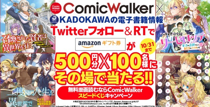 無料漫画読むなら「ComicWalker」スピードくじキャンペーン / KADOKAWAの電子書籍　キャンペーンページ