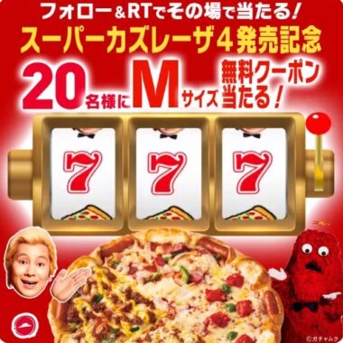 スーパーカズレーザー4発売記念 フォロー&RTキャンペーン