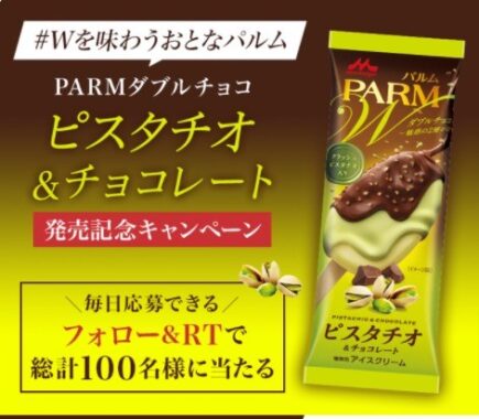 Parmの新商品セットが当たるtwitter毎日応募キャンペーン 懸賞で生活する懸賞主婦