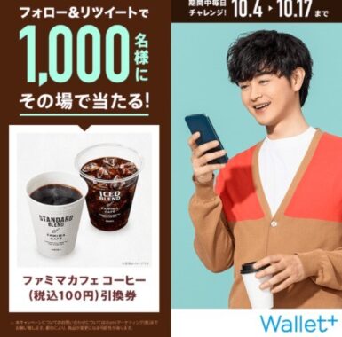 ファミマカフェ コーヒー（税込100円）引換券が 合計1,000名さまに その場であたる！