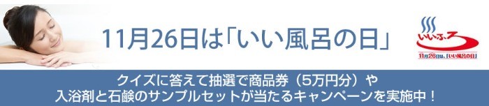 商品券5万円分や入浴剤＆石鹸セットが総勢352名様に当たる、11月26日「いい風呂の日」キャンペーン♪