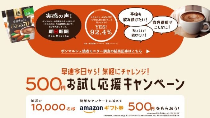 カカオの力 お試しキャンペーン｜森永製菓