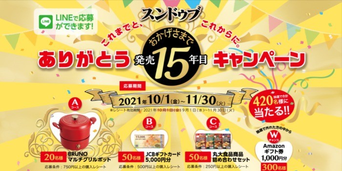 スンドゥブありがとう発売15年目キャンペーン | 丸大食品