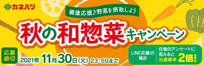 健康応援♪野菜を摂取しよう 秋の和惣菜キャンペーン