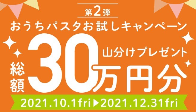 おうちパスタ お試しキャンペーン第2弾