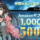 500名様にAmazonギフト券がその場で当たるTwitter懸賞♪