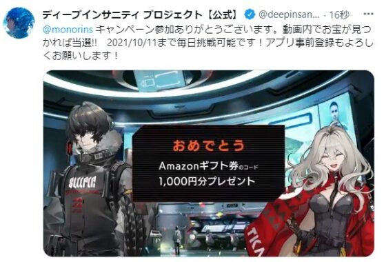 ディープインサニティ プロジェクトのTwitter懸賞で「Amazonギフト券1,000円分」が当選