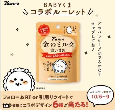 金のミルク BABYくまコラボデザインが本日発売開始キャンペーン！