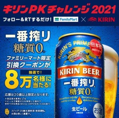 キリン一番搾り 糖質ゼロ無料引換クーポン