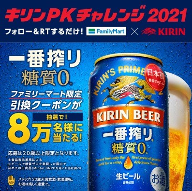 ファミリーマート×KIRIN キリンPKチャレンジ2021 ファミチキ先輩からゴールを決めて 『一番搾り 糖質ゼロ』 をゲットしよう！