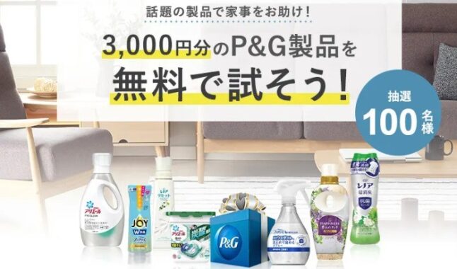 家事お助けキャンペーン！3,000円分のP&G製品の無料体験モニター大募集！｜P&G マイレピ