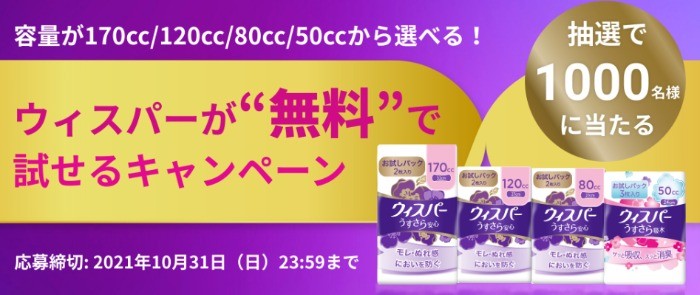 容量が170cc/120cc/80cc/50ccから選べる！ウィスパーが”無料”で試せるキャンペーン