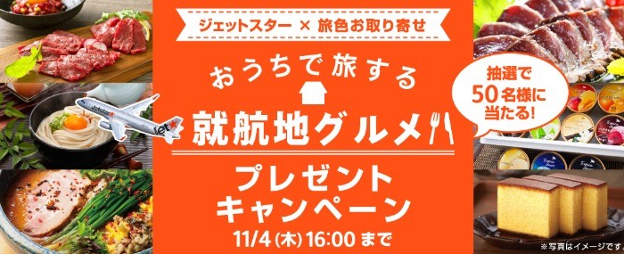 ジェットスター x 旅色お取り寄せ　おうちで旅する就航地グルメプレゼントキャンペーン | ジェットスター