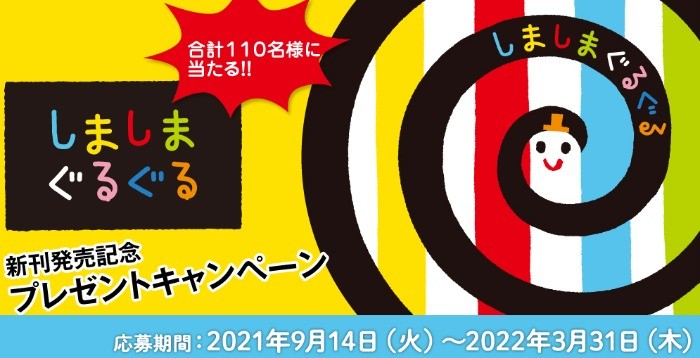 しましまぐるぐる　新刊発売記念プレゼントキャンペーン｜家庭学習応援プロジェクト