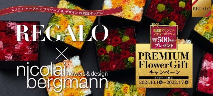 REGALO　レガーロ｜『PREMIUM FlowerGift』キャンペーン