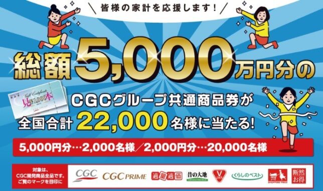 CGCお客様感謝フェア