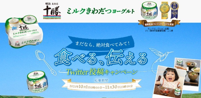 明治北海道十勝ミルクきわだつヨーグルト まだなら絶対食べてみて！食べる伝えるキャンペーン