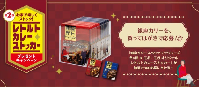 お家で楽しくストック！レトルトカレーストッカープレゼントキャンペーン第2弾｜株式会社 明治 - Meiji Co., Ltd.