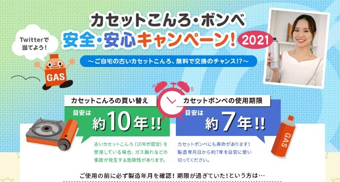 カセットこんろ・ボンベ安心・安全キャンペーン2021