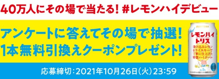 40万人にその場で当たる！「#レモンハイデビュー」キャンペーン | サントリー