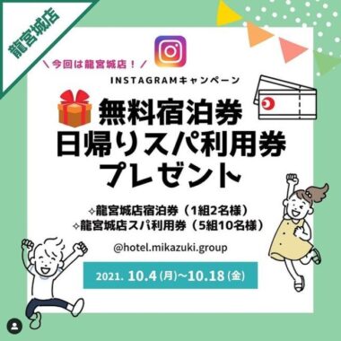 千葉県「ホテル三日月 竜宮城店」の宿泊券・スパ利用券が当たるInstagram懸賞☆