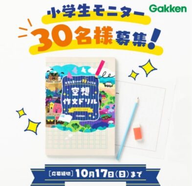 【小学3～6年生対象】お子さまのクリエイティブな発想を引きだす『空想作文ドリル』モニター30名募集！ | 学研プラス公式ブログ