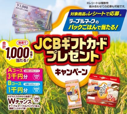 テーブルマークのパックごはんで当たる　JCBギフトカードプレゼントキャンペーン｜うどん・お好み焼などの冷凍食品、パックごはんなら【テーブルマーク】