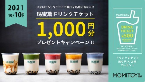 毎日2名様にドリンクチケット1 000円分が当たるtwitterキャンペーン 懸賞で生活する懸賞主婦