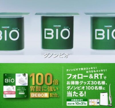 ダノンビオが100名様、豪華お掃除グッズが30名様に当たるTwitter懸賞☆