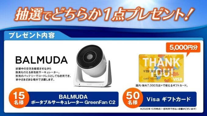 BALMUDAポータブルサーキュレーターが15名様に当たるP&GのTwitter懸賞☆