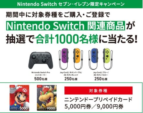 セブン‐イレブン | Nintendo Switch セブン‐イレブン限定キャンペーン