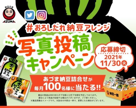 おろしだれ納豆アレンジ写真投稿キャンペーン | あづま食品の納豆は種類が豊富！お好みの納豆が必ず見つかります！