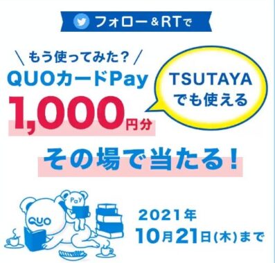 QUOカードPay1,000円分が300名様にその場で当たる