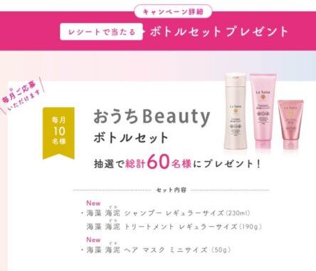 おうちBeautyキャンペーン｜キャンペーン｜ラサーナ ブランドサイト