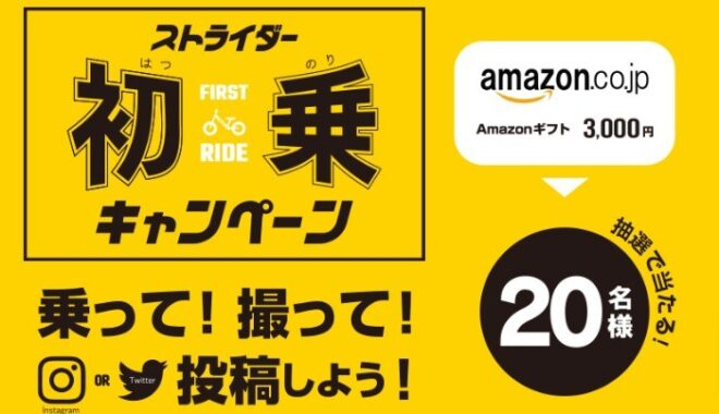 お店で体験！ストライダー初乗りキャンペーン