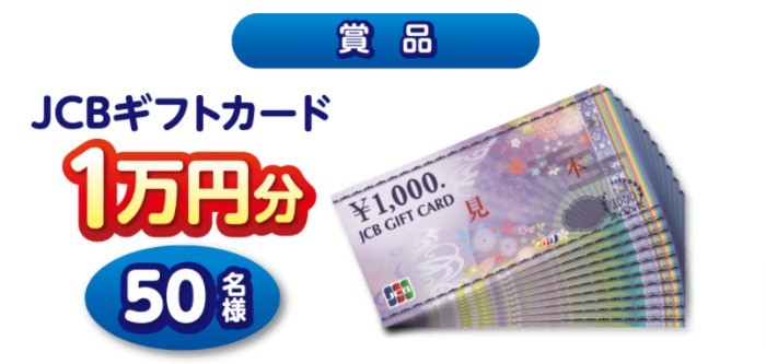 Wチャンスもアリ 1万円分のギフトカードが当たる豪華クイズ懸賞 懸賞で生活する懸賞主婦