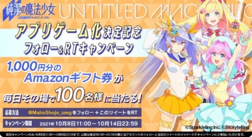 純潔の魔法少女 アプリゲーム化記念キャンペーン